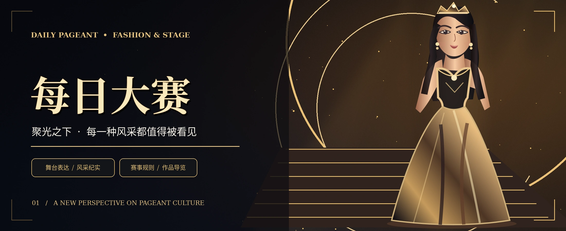 时尚舞台主题艺术视觉